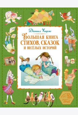 Большая книга стихов, сказок и весёлых историй