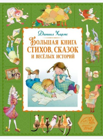 Большая книга стихов, сказок и весёлых историй