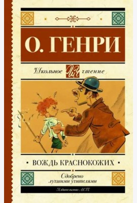 Вождь краснокожих