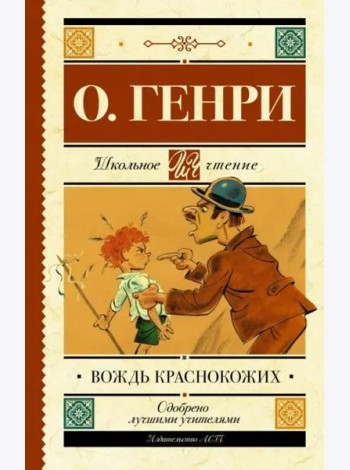 Вождь краснокожих