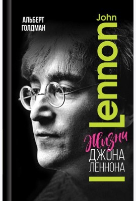 Жизни Джона Леннона