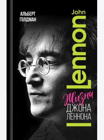 Жизни Джона Леннона