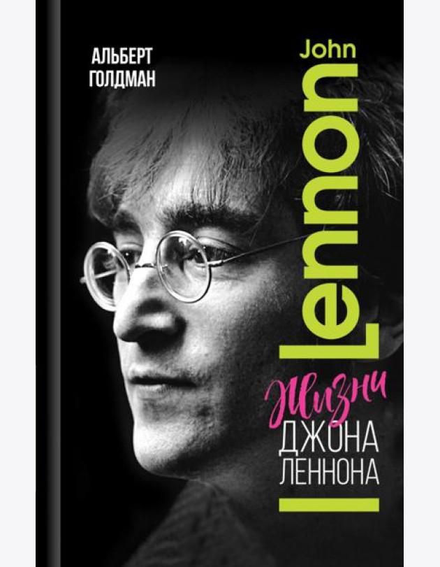Жизни Джона Леннона