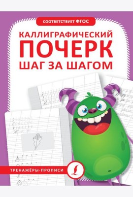 Каллиграфический почерк. Тренируем шаг за шагом = Каллиграфический почерк шаг за шагом