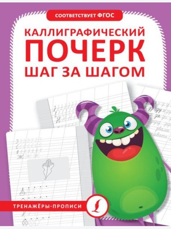 Каллиграфический почерк. Тренируем шаг за шагом = Каллиграфический почерк шаг за шагом