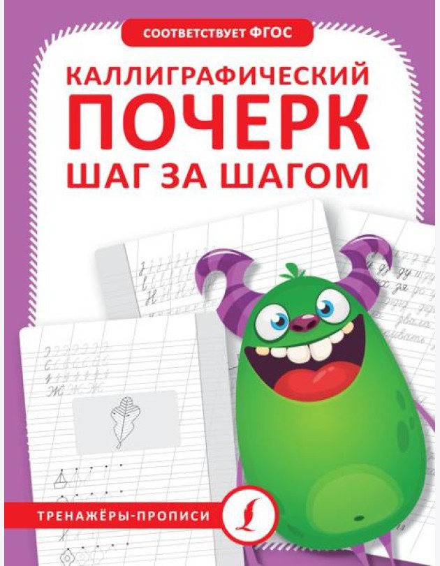 Каллиграфический почерк. Тренируем шаг за шагом = Каллиграфический почерк шаг за шагом