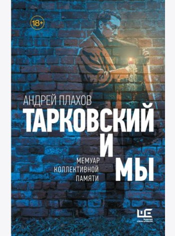 Тарковский и мы