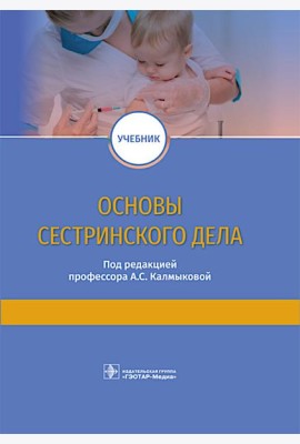 Основы сестринского дела: учебник