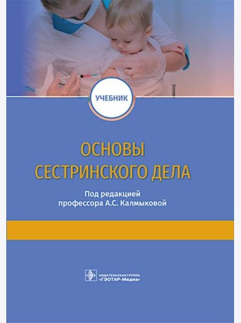 Основы сестринского дела: учебник