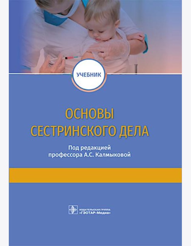 Основы сестринского дела: учебник