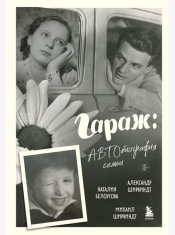Гараж: Автобиография семьи
