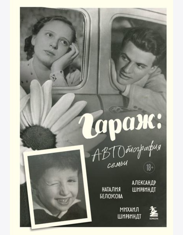 Гараж: Автобиография семьи