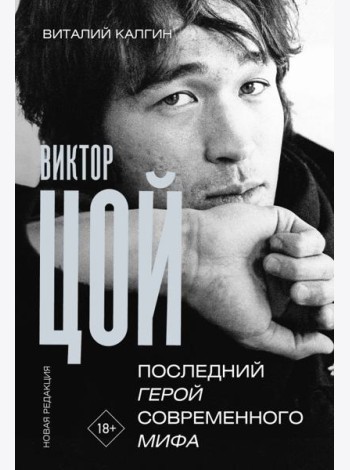 Виктор Цой. Последний герой современного мифа. Новая редакция