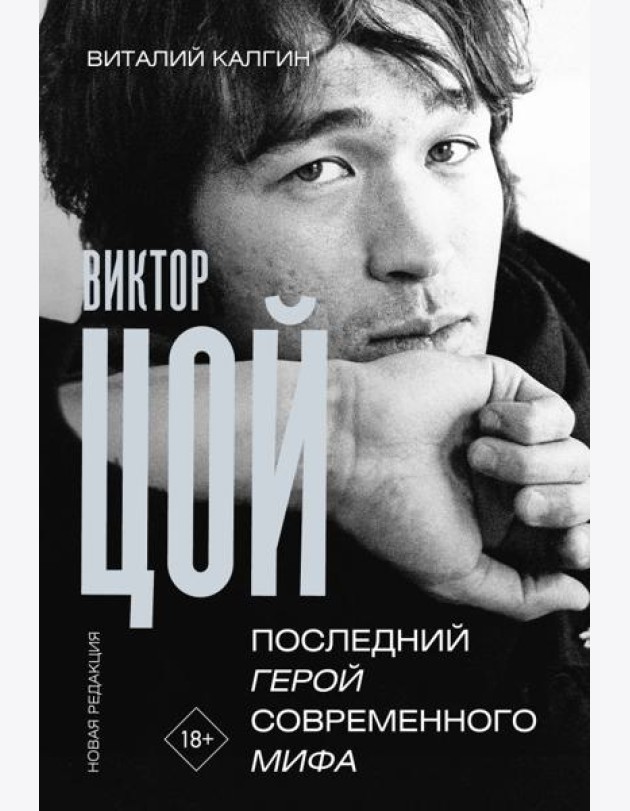Виктор Цой. Последний герой современного мифа. Новая редакция