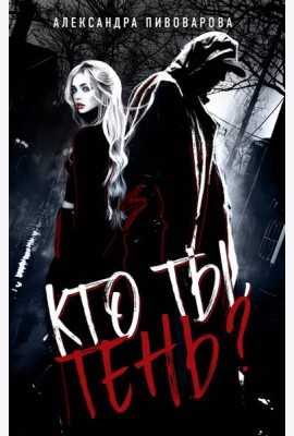 Кто ты, Тень?
