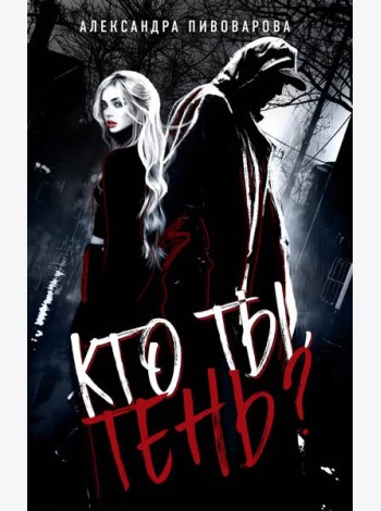 Кто ты, Тень?