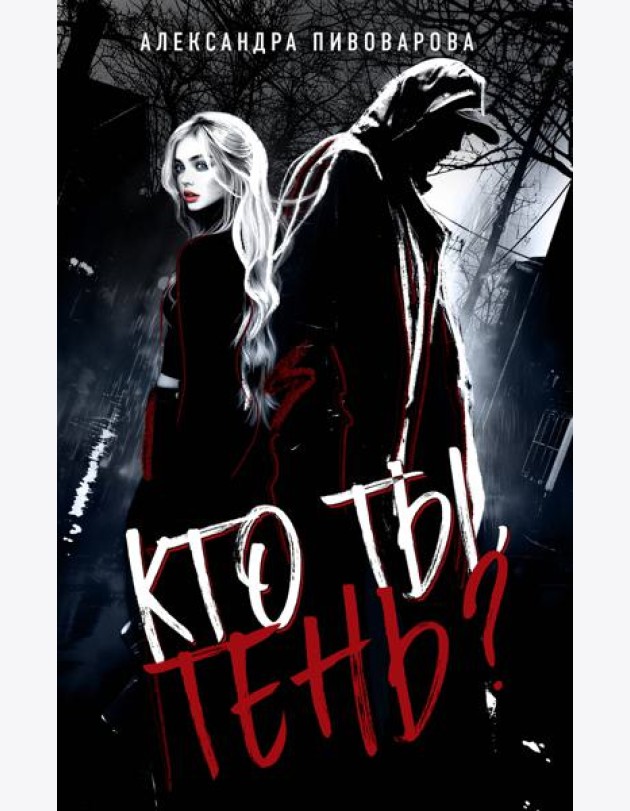Кто ты, Тень?