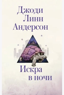Искра в ночи