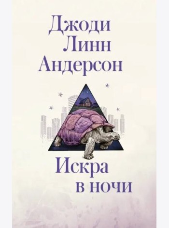 Искра в ночи