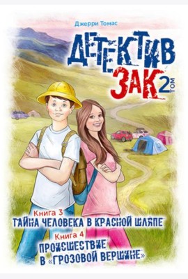Детектив Зак. В 5 т. Т. 2: Кн. 3-4: Тайна человека в красной шляпе; Происшествие в 