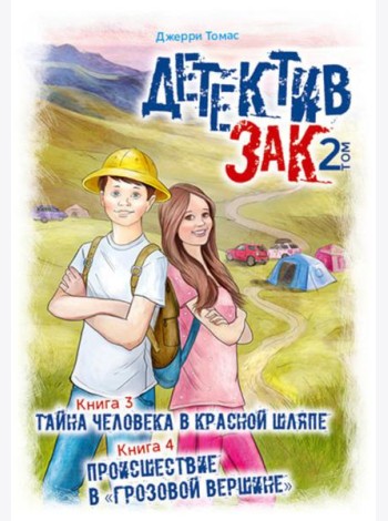 Детектив Зак. В 5 т. Т. 2: Кн. 3-4: Тайна человека в красной шляпе; Происшествие в 
