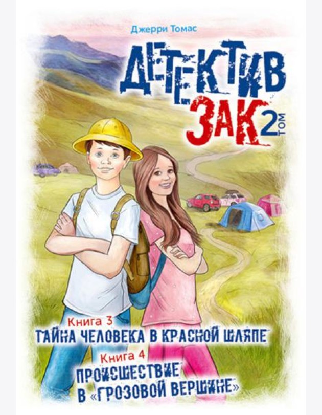 Детектив Зак. В 5 т. Т. 2: Кн. 3-4: Тайна человека в красной шляпе; Происшествие в 