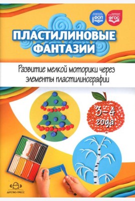 Пластилиновые фантазии. Развитие мелкой моторики через элементы пластилинографии. 3-4 года