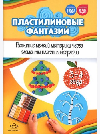 Пластилиновые фантазии. Развитие мелкой моторики через элементы пластилинографии. 3-4 года