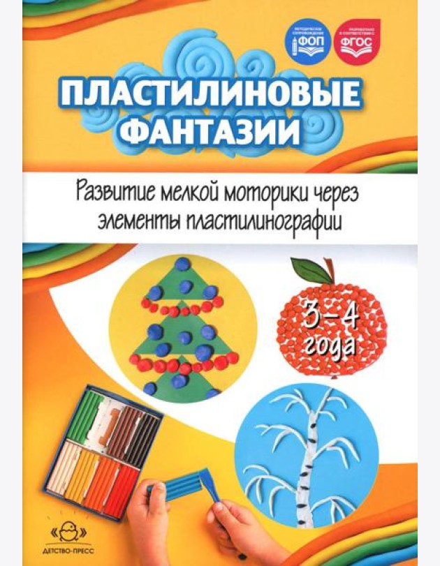 Пластилиновые фантазии. Развитие мелкой моторики через элементы пластилинографии. 3-4 года