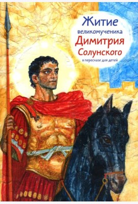 Житие св.вмч. Димитрия Солунского в пересказе для детей