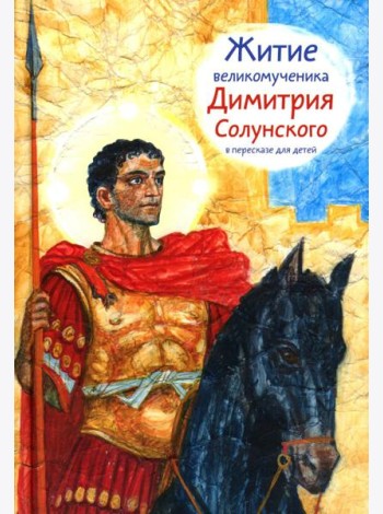 Житие св.вмч. Димитрия Солунского в пересказе для детей