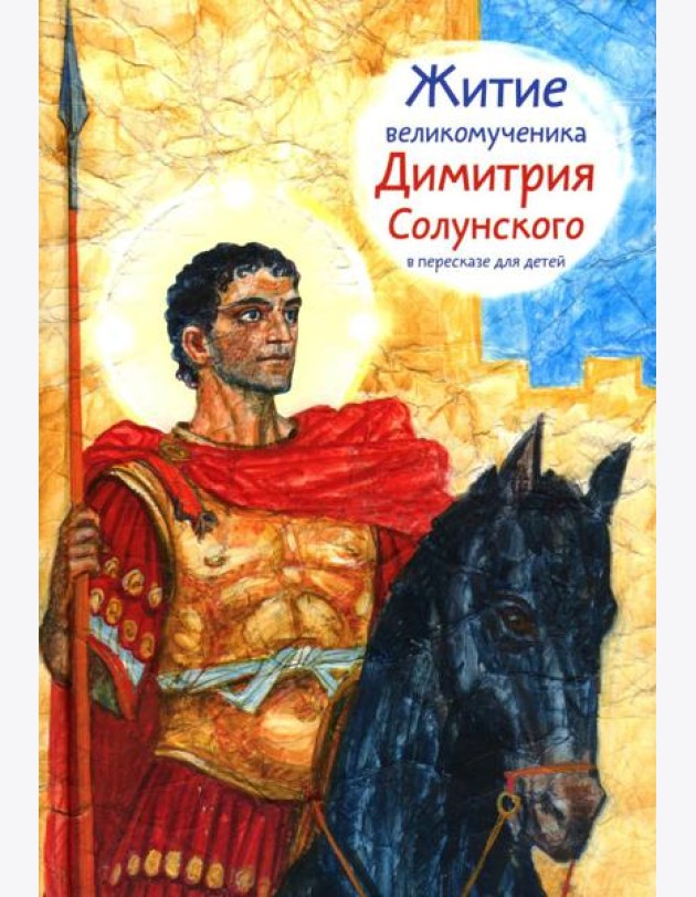 Житие св.вмч. Димитрия Солунского в пересказе для детей