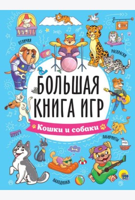 Кошки и собаки