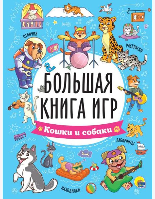 Кошки и собаки