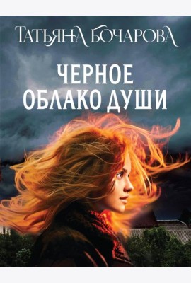 Черное облако души
