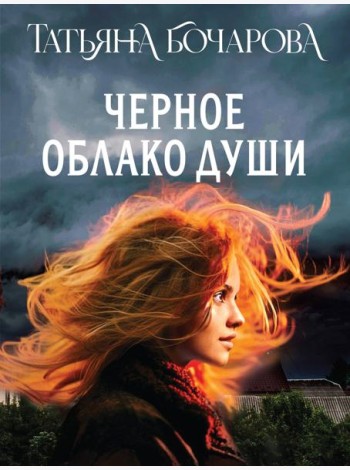Черное облако души