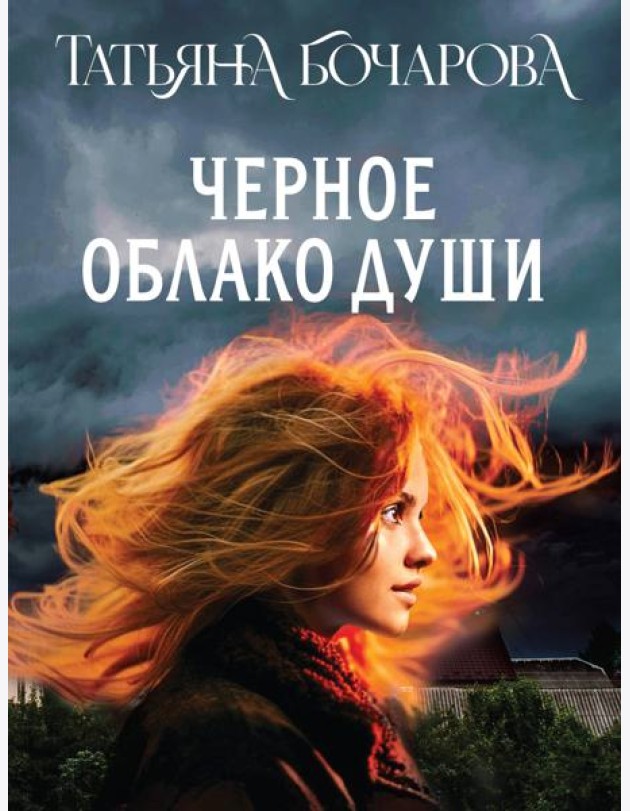 Черное облако души