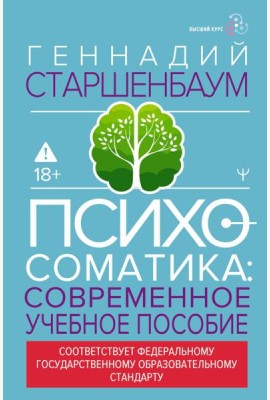 Психосоматика: современное учебное пособие