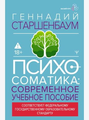 Психосоматика: современное учебное пособие