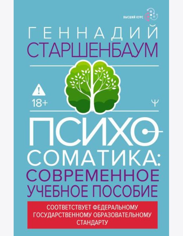 Психосоматика: современное учебное пособие
