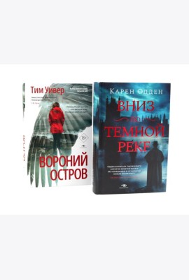 Темные воды: «Вниз по темной реке» и «Вороний остров» (комплект из 2-х книг)