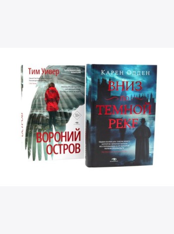 Темные воды: «Вниз по темной реке» и «Вороний остров» (комплект из 2-х книг)