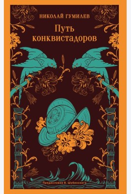 Путь конквистадоров