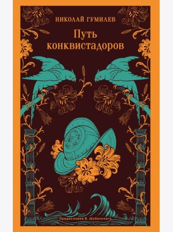 Путь конквистадоров