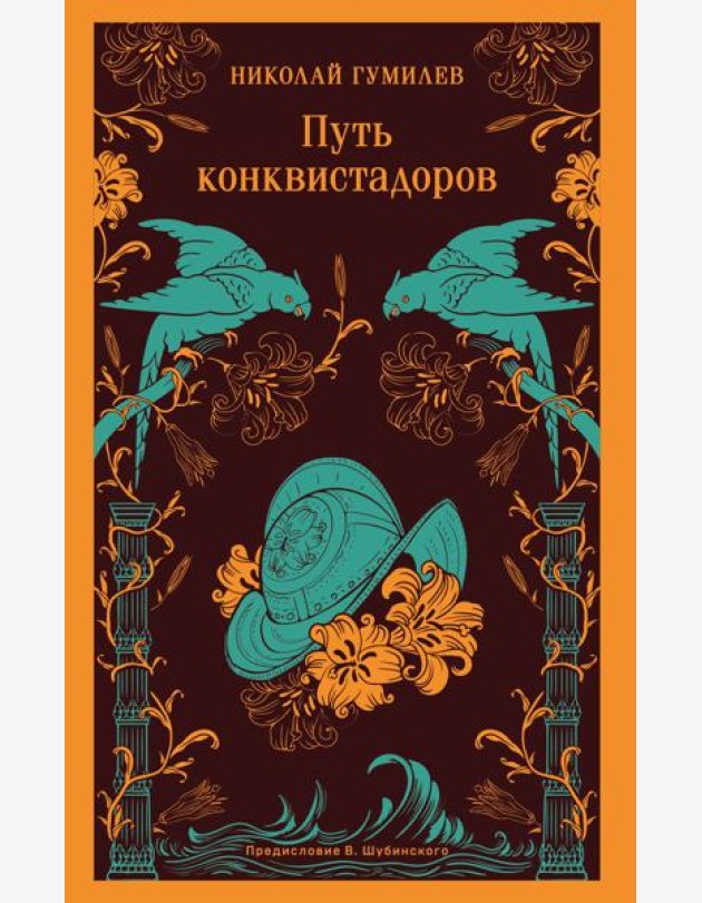 Путь конквистадоров