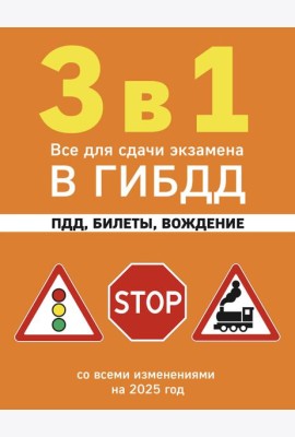 3 в 1. Все для сдачи экзамена в ГИБДД: ПДД, билеты, вождение со всеми изменениями на 2025 год
