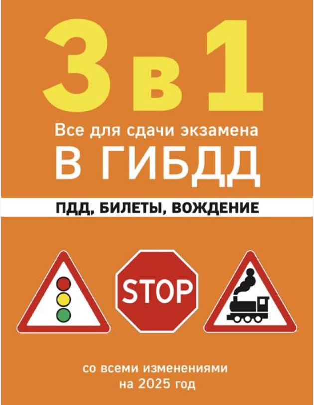 3 в 1. Все для сдачи экзамена в ГИБДД: ПДД, билеты, вождение со всеми изменениями на 2025 год