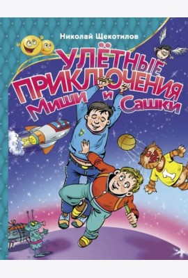 Улетные приключения Миши и Сашки