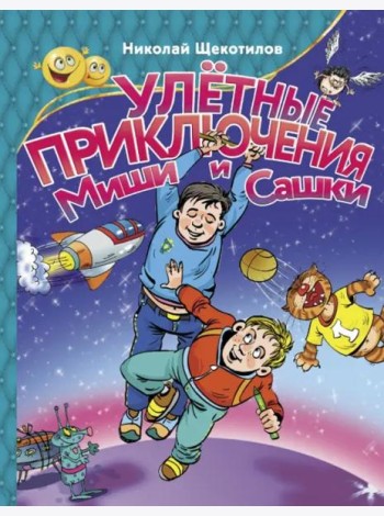 Улетные приключения Миши и Сашки