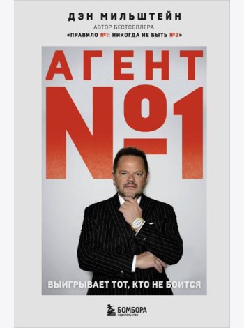 Агент №1. Выигрывает тот, кто не боится